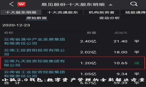 小狐2.0钱包：数字资产管理的全新解决方案