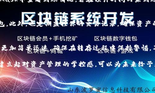   欧易平台如何快速转存到MetaMask钱包？ / 

 guanjianci 欧易, MetaMask, 加密货币, 钱包转存 /guanjianci 

介绍：为何选择MetaMask钱包
在加密货币的世界中，选择一个安全、方便的钱包至关重要。MetaMask作为一种去中心化的浏览器扩展和移动应用，允许用户与以太坊及ERC-20代币进行交互，成为众多加密用户的首选。它以用户友好的界面和强大的功能而受到用户的喜爱。通过将资金从交易所如欧易转存至MetaMask，用户可以享受到更高的安全性与自主权。

第一步：准备工作
在进行转存之前，确保你已经在设备上安装了MetaMask，并且完成了钱包的创建与备份。你需要记住你的助记词或私钥，这些是恢复钱包的重要信息。确保你的欧易账户中有足够的加密资产可供转存，建议提前检查转存所需的网络费用，因为这一费用会影响你的转存速度和成功率。

第二步：获取MetaMask钱包地址
打开MetaMask，解锁你的钱包。在主界面上，可以看到你的钱包地址，通常以“0x”开头。这是你需要发送资金到的地址。为了方便起见，可以点击地址旁的“复制”按钮，确保不会出现错误。

第三步：登录欧易平台
用你的账号信息登录至欧易平台，进入“资产”页面。在这里，你将看到你可用的加密资产，包括常见的币种，如ETH、USDT等。在你计划转存的资产旁边，找到“提币”或“转出”的选项。

第四步：填写转存信息
在提币页面中，你需要把刚才复制的MetaMask地址粘贴到相应的框内。确保地址的准确性；任何地址错误都可能导致资产无法返回。在填写金额时，请留意相关的网络费用，确保你转存的金额能够覆盖这部分费用。通常情况下，平台会在提币前给出总费用的预估。

第五步：确认转存
检查所有信息，包括钱包地址和转存金额，确认无误后，可以点击确认或者提交。如果你的欧易账户开启了双重身份验证，按照提示完成验证步骤。提交后，平台会处理你的请求。

第六步：等待资金到账
转存的资金可能不会立即到账，提现处理的时间因网络拥堵及交易所的处理速度而异。你可以在欧易的“提现记录”中查看状态，也可以在MetaMask中查看到账情况。若在预计时间内未到账，可以联系欧易客服查询具体情况。

第七步：确保资产安全
一旦资金成功转存，你可以在MetaMask中看到你的余额。如果计划长期持有，建议对钱包进行额外的安全措施，比如加密私钥或者使用硬件钱包。此外，也定期监控你的交易记录，确保资产的安全和透明。

总结：轻松转存加密资产
通过以上步骤，用户能够愉快、顺利地将资产从欧易转存至MetaMask钱包。尽管最初的过程可能有些繁略，但随着经验的积累，每次转存将变得更加简单迅速。确保在转存过程中保持警惕，不仅是对自己资产的负责，更是对数字金融未来的保障。

如今，越来越多的用户开始尝试自己的加密资产管理之路，MetaMask就像是这一旅程中值得信赖的伴侣。通过自身对区块链技术的了解，逐步建立起对资产管理的掌控感，可以为未来给予更多可能性。在这个数字时代，掌握加密货币的使用将会是每一个投资者不可或缺的能力。

（注意：以上内容为示范性构建，请根据实际的情况和个人经验进行相应调整与。）
