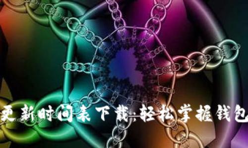 小狐钱包更新时间表下载：轻松掌握钱包更新动态