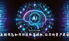 以太坊钱包如何快速取消