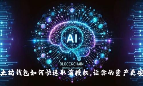 以太坊钱包如何快速取消授权，让你的资产更安全