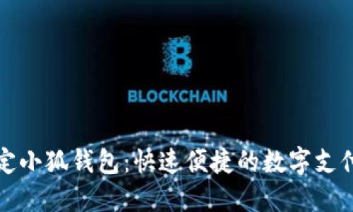 一分钟搞定小狐钱包：快速便捷的数字支付解决方案