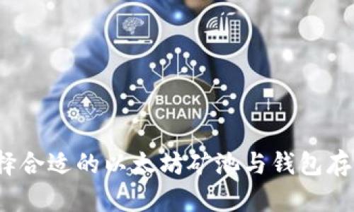 如何选择合适的以太坊矿池与钱包存储策略？