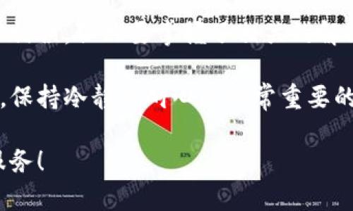 解决小狐钱包路径错误：全面解析与实用解决方案  
小狐钱包, 路径错误, 钱包使用, 常见问题/guanjianci

## 内容主体大纲

### 1. 引言
- 简要介绍小狐钱包的功能及其普遍使用
- 提出用户在使用中常见的问题，特别是路径错误

### 2. 小狐钱包的基本功能
- 介绍小狐钱包是什么
- 小狐钱包的主要用途
- 用户为何选择小狐钱包

### 3. 路径错误的定义
- 什么是路径错误
- 在小狐钱包中，路径错误的表现形式

### 4. 常见引起路径错误的原因
- 错误的文件路径设置
- 软件更新导致的路径错误
- 用户操作失误案例

### 5. 路径错误的解决方案
- 定位和确认路径错误
- 手动修正路径的步骤
- 推荐使用官方工具进行修复
- 提供一些常见路径的正确示范

### 6. 如何防止路径错误再次发生
- 强调定期检查配置文件的重要性
- 更新软件时注意备份设置
- 用户体验好的操作习惯建议

### 7. 常见的用户反馈与解决案例
- 真实用户遇到路径错误的案例分享
- 用户解决问题的心得与技巧

### 8. 结语
- 再次强调小狐钱包的优势与便捷性
- 鼓励读者积极探索与提问

---

## 1. 引言

在当今数码时代，移动支付已成为生活中不可或缺的一部分，而作为众多移动支付工具之一的小狐钱包因其简单易用而受到很多用户的青睐。然而，使用过程中难免会遇到一些问题，其中最常见的便是“路径错误”。

路径错误不仅会影响用户的正常使用，也会给用户的操作带来困扰。那么，这个问题究竟是什么原因造成的，用户又该如何解决？接下来，我们便深入探讨这个话题，为大家提供详尽的指南。

---

## 2. 小狐钱包的基本功能

小狐钱包是什么？
小狐钱包是一款集成各种支付功能的手机应用，用户通过它能够方便地进行余额管理、钱包充值、转账、支付等操作。无论是日常购物，还是个人间的小额转账，小狐钱包都展现出了极大的便利性。

小狐钱包的主要用途
除了基本的支付功能外，小狐钱包还提供如账单管理、消费记录分析等增值服务，帮助用户合理安排自己的财务。同时，小狐钱包不断适应市场需求，推出更多功能模块，使其在竞争激烈的市场上保持了一定的优势地位。

用户为何选择小狐钱包？
用户选择小狐钱包的原因多种多样，包括用户界面的友好性、安全性以及公司对客户的良好服务等。这些因素共同造就了小狐钱包的良好口碑。

---

## 3. 路径错误的定义

什么是路径错误？
简单来说，路径错误是指应用程序无法找到要访问的文件或设置。这种情况通常出现在软件更新之后，或者是用户不小心更改了某些设置，导致系统无法识别原来的路径。

在小狐钱包中，路径错误的表现形式
在小狐钱包中，路径错误会导致用户无法完成转账、充值等操作。具体表现为应用提示“路径错误”或“文件未找到”等信息，这无疑让用户的体验变得相当糟糕。

---

## 4. 常见引起路径错误的原因

错误的文件路径设置
许多用户在小狐钱包中缺乏足够的技术知识，可能在设置过程中不小心输入了错误的文件路径，这导致了系统无法正确读取相应的数据。

软件更新导致的路径错误
小狐钱包会定期更新，以提供更加安全的服务。但这些更新有时会更改项目的存储位置，导致之前设置的路径失效。更新通知中往往也会提到这一点，但有些用户可能未予注意。

用户操作失误案例
在实际使用中，一些用户在进行设置时随意更改路径，或在安装中选择了错误的安装目录，直接导致了路径错误。这样的失误其实是非常普遍的。

---

## 5. 路径错误的解决方案

定位和确认路径错误
首先，用户需要仔细检查错误提示，确认具体是哪个路径出错。如果能够找到路径发生错误的具体环节，解决问题会变得更简单。

手动修正路径的步骤
在确认路径错误后，用户可以手动修正路径。通常在应用的设置选项中会有相关路径的输入框，用户只需输入正确的路径即可。

推荐使用官方工具进行修复
小狐钱包也提供了一些官方工具和软件，以帮助用户修复路径错误。这些工具通常会在用户遇到问题时主动推荐，可以根据提示进行快速解决。

提供一些常见路径的正确示范
对于一些常见的问题，用户也许可以找到网上的资料，查看其他用户的解答与经验，从而知道哪些路径是正确的。

---

## 6. 如何防止路径错误再次发生

定期检查配置文件的重要性
为了防止路径错误的发生，用户应定期检查自己的配置文件，特别是在进行软件更新后。有时候，问题的前兆早有端倪，只是用户未能及时发现。

更新软件时注意备份设置
在执行更新操作之前，务必备份设置数据。如果更新后出现路径错误，用户可以轻松恢复到之前的配置，避免不必要的麻烦。

用户体验好的操作习惯建议
建议用户在使用过程中，保持良好的操作习惯，尽量减少随意更改设置的次数，遵循官方的操作指导。即便是一些小的设置，也应该仔细确认。

---

## 7. 常见的用户反馈与解决案例

真实用户遇到路径错误的案例分享
不少用户在使用小狐钱包时，都曾遇到过路径错误的问题。许多用户在论坛上分享过他们的经验，有些则选择向小狐钱包的客服求助，结果都得到了一定的解决方案。

用户解决问题的心得与技巧
通过与其他用户的交流，大部分用户都表示，路径错误并不会是致命问题，只要按照一定的步骤进行排查和解决，就没有什么好担心的。

---

## 8. 结语

整体来看，小狐钱包是一款相对简单易用的支付工具，虽然用户可能会在使用过程中遇到路径错误，但只要掌握了相关的解决方案，便能轻松应对。

希望本文提供的解决方案和建议能对广大的小狐钱包用户有所帮助。在面对软件技术问题时，保持冷静与耐心是非常重要的，积极探索和寻求帮助是用户解决问题的最佳途径。

如果您在使用小狐钱包时还有更多问题，欢迎随时向我们反馈，我们将努力为您提供更好的服务！