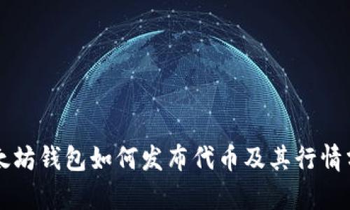 以太坊钱包如何发布代币及其行情分析