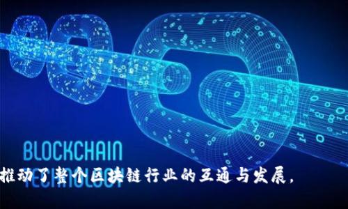 小狐钱包跨链工具是一种区块链技术应用，旨在解决不同区块链之间的资产转移和交互问题。随着区块链生态系统的不断发展，各种独立的区块链网络应运而生，这些网络之间往往无法直接进行通信和资产交换。小狐钱包跨链工具通过其独特的技术架构和协议，使得用户能够在不同的区块链之间轻松转移资产，进行交易，提高了用户的资产流动性和使用便利性。

以下是小狐钱包跨链工具的一些关键特点：

1. **多链支持**：小狐钱包可以支持多条区块链，用户可以在比特币、以太坊、波卡等不同的区块链上进行资产操作，增强了其实用性。

2. **用户友好**：界面设计简洁易懂，用户无需具备深厚的区块链技术背景也能轻松上手，完成跨链操作。

3. **安全性高**：小狐钱包采用了多种安全技术，确保用户的资产在跨链操作中的安全性，避免了资产在转移过程中的风险。

4. **快速交易**：通常情况下，跨链交易可能需要较长时间，小狐钱包通过技术，将交易时间缩短，让用户可以更快速地完成交易。

5. **低手续费**：相比传统交易所的跨链交易，小狐钱包的手续费通常较低，这对于频繁进行跨链交易的用户来说极具吸引力。

小狐钱包跨链工具不仅有助于提升资产的灵活性，还为用户提供了一个更加便捷、安全的数字资产管理方式。它的出现解决了多个区块链之间“孤岛化”的问题，推动了整个区块链行业的互通与发展。