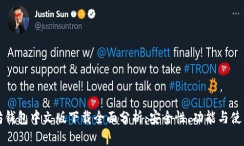 以太坊钱包中文版下载全面分析：安全性、功能与使用技巧