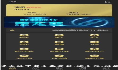 以太坊钱包中文版下载全面分析：安全性、功能与使用技巧