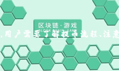   CREO提币到小狐钱包的时间详解：你需要知道的事项 / 

 guanjianci CREO提币, 小狐钱包, 转账时间, 加密货币 /guanjianci 

一、什么是CREO和小狐钱包？
在讨论CREO提币到小狐钱包的时间之前，首先我们要了解这两个概念。CREO是一种基于区块链技术的加密货币，具有高效、安全和匿名的特点。小狐钱包则是一个流行的加密货币钱包，用户可以通过它方便地存储、管理和交易各种类型的数字资产。
很多用户在选择加密货币及其钱包时，通常会考虑到安全性、易用性以及交易的便捷性。了解CREO和小狐钱包的基本功能后，我们才能更好地分析提币流程及其时间。

二、CREO提币基本流程
提币是指将加密货币从交易所或钱包中转移到另一个钱包的过程。具体到CREO提币到小狐钱包，流程一般包括以下几个步骤：
ol
li打开CREO所在的交易所或原钱包。/li
li填写小狐钱包的接收地址。/li
li选择提币的金额，并确认汇出。/li
li通过2FA等安全措施进行身份验证。/li
li提交提币请求，等待交易确认。/li
/ol

三、CREO提币到小狐钱包所需时间的影响因素
提币到小狐钱包所需的时间，可以受到多种因素的影响，以下是一些主要的影响因素：

h41. 网络拥堵状况/h4
加密货币的交易是在区块链上进行的，当网络拥堵时，交易确认的速度会受到影响。这就意味着，如果CREO在提币时正好遇上网络高峰，所需时间可能会延长。

h42. 手续费的设定/h4
一般来说，用户在提币时可以选择支付不同金额的手续费用。手续费用越高，矿工倾向于优先处理该笔交易，因此可以加快提币的速度。

h43. 小狐钱包的处理速度/h4
小狐钱包本身的系统处理能力也会影响提币的时间。如果小狐钱包在短时间内接收大量的交易请求，处理可能会有延迟。

h44. 交易确认机制/h4
每笔交易需要经过多个节点的确认，通常情况下，CREO可能需要6到12次确认才能被认为是安全的交易。这也会影响到资金到账的速度。

四、提币后到达小狐钱包的时间
通常情况下，CREO提币到小狐钱包的时间范围大致为15分钟到几个小时。如果是低峰期且手续费设置合理，往往可以在15-30分钟内到账；而在网络繁忙时，可能会延长至数小时。

五、用户如何加速提币过程
对于急需资金转账的用户，以下是一些建议，可以帮助加速CREO提币的过程：
ol
li在网络相对不拥堵的时段进行交易。/li
li根据网络费率合理设置手续费，确保足够的激励给矿工。/li
li保持与小狐钱包的沟通，了解其系统状态。/li
li确保输入的接收地址无误，避免因为地址错误导致的资金丢失。/li
/ol

六、常见问题解答
在提币过程中，用户可能会面临一些常见问题，以下是对这些问题的解答：

h41. 如果提币失败，该如何处理？/h4
如果提币失败，第一时间查看交易状态，确认是否因网络拥堵或手续费不足导致。如需任何帮助，联系小狐钱包的客服。

h42. 提币过程中资金丢失怎么办？/h4
加密货币交易一旦提交，无法撤回。确认接收地址的正确性是重中之重，若遭遇资金丢失，只能通过相关交易所或钱包的支持渠道寻求帮助。

h43. 提币到小狐钱包后，多久可以使用资金？/h4
一旦CREO到账，用户可以立即在小狐钱包进行交易、转账或其他类型的操作。

总结
CREO提币到小狐钱包的时间长短，受多种因素影响，但通常在15分钟到几个小时之间。为了确保提币顺利快速，用户需要了解提币流程、注意网络状况、合理设置手续费，并确保接收地址的正确性。希望以上内容能够帮助你更好地理解和你的提币体验。

加密货币的世界变化多端，但只要保持警惕、善用工具，你的资产管理可以更加安全、便利。