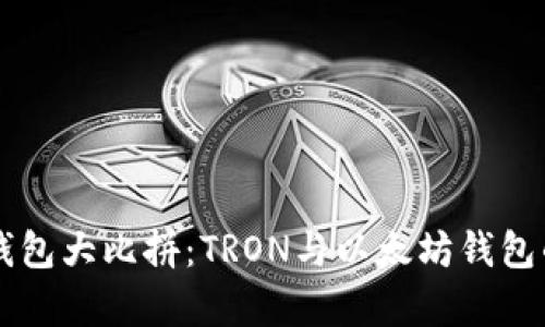虚拟货币钱包大比拼：TRON与以太坊钱包的全面解析