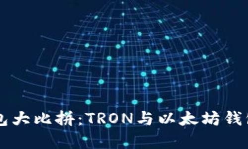 虚拟货币钱包大比拼：TRON与以太坊钱包的全面解析