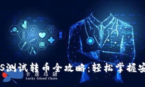 小狐钱包BTS测试转币全攻略：轻松掌握安全转账技巧