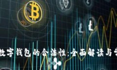 以太坊数字钱包的合法性