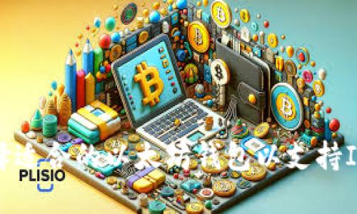 如何选择适合的以太坊钱包以支持ICO投资？