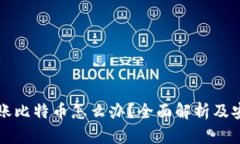 收到转账比特币怎么办？