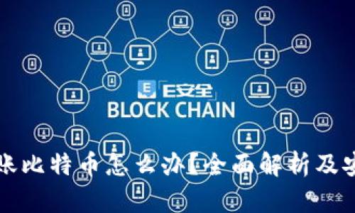 收到转账比特币怎么办？全面解析及安全提示