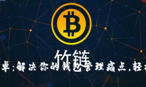 小狐钱包app安卓：解决你的钱包管理痛点，轻松实现便捷支付