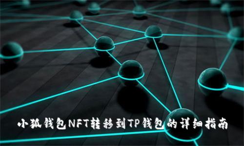小狐钱包NFT转移到TP钱包的详细指南