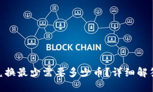 MetaMask兑换最少需要多少币？详细解答与实用指南