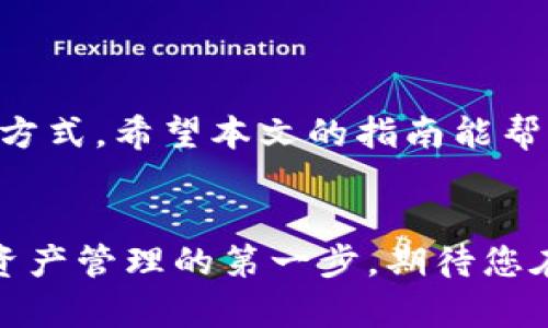 biao ti如何使用MetaMask发送代币：简单易懂的指南/biao ti
MetaMask, 发送代币, 加密货币, 容易上手/guanjianci

引言：为什么使用MetaMask发送代币
MetaMask是现代加密货币生态系统中最受欢迎的钱包之一。它不仅允许用户安全存储以太坊及其基于ERC-20的代币，还提供了一个用户友好的界面，让发送和接收代币变得简单便捷。无论是投资者、交易员，还是对加密货币感兴趣的新手，了解如何使用MetaMask发送代币都对他们在加密世界里的操作至关重要。

准备工作：安装和创建MetaMask钱包
在开始发送代币之前，您需要确保已经安装了MetaMask浏览器扩展或手机应用并创建了钱包。如果您还没有完成这些步骤，可以轻松地通过访问MetaMask的官方网站进行安装和创建.
1. 下载并安装MetaMask应用程序或扩展。
2. 创建一个新的钱包，并妥善保管助记词，这是您钱包的唯一钥匙。
3. 完成设置后，您将会看到一个干净简洁的界面，显示您的资产余额。

第一步：确保您的钱包中有足够的以太坊（ETH）
在发送任何代币之前，您需要确保钱包中有足够的以太坊，因为发送交易需要支付网络手续费（亦称为“Gas费”）。如果您的钱包中没有足够的ETH，将无法成功发送代币。您可以通过交易所如Coinbase、Binance等平台购买ETH，然后将其转入您的MetaMask钱包。

第二步：选择要发送的代币
在您的MetaMask界面中，您能看到所有支持的代币。如果您想发送的代币不在列表中，您可以点击“添加代币”按钮，通过输入合适的合约地址、代币符号和小数位数来添加该代币。

发送代币的具体步骤
现在开始发送代币的步骤：
1. 打开MetaMask钱包并确保已登录。
2. 在资产列表中选择您想要发送的代币。
3. 点击“发送”按钮后，您将被引导到一个新的输入页面。
4. 在“收款地址”栏中输入您希望将代币发送到的地址。务必仔细检查该地址的准确性，一旦发送，交易不可逆转。
5. 输入您要发送的代币数量。如果您不清楚想发送的数量，可以通过其他平台查询代币在市场上的当前价位。
6. 确定要支付的交易费用。MetaMask会自动计算出建议的Gas费用，您也可以根据需要手动设置费用。不过，建议选择建议的费用，以确保交易能够顺利完成。
7. 确认信息无误后，点击“确认”按钮。

交易确认与跟踪
一旦您确认了交易，MetaMask会为您生成一个交易确认页面。您可以在此页面上查看交易的相关信息，并从中获取到交易哈希值。使用这个哈希值，您可以在以太坊区块浏览器（如Etherscan）上追踪交易状态。如果交易状态显示为“已完成”，那么您的代币就在您指定的地址成功到账了！

常见问题解答
在发送代币的过程中，用户常常可能遇到一些疑问：
1. **代币发送失败是什么原因？** 有多种可能，包括网络拥堵、手续费设置过低、地址错误等。
2. **我可以撤销发送的交易吗？** 不可以。一旦交易被网络确认，就无法撤销。
3. **如何查看我的交易历史？** 您可以在MetaMask钱包中查看交易历史，也可以通过区块链浏览器查询相关信息。

总结与建议
使用MetaMask发送代币是一个简单而直接的过程，但需要用户对一些基本概念有所了解。保持谨慎，确保所有信息的准确性，是防止错误的最佳方式。希望本文的指南能帮助您顺利发送代币，并在加密货币的旅程中助您一臂之力！

结语：拥抱加密货币的未来
随着数字货币的普及，学习如何管理和转账代币愈发重要。MetaMask为我们提供了一个友好且安全的环境，让每一个用户都能勇敢地迈出数字资产管理的第一步。期待您在数字资产的世界中获得丰富的经验与满意的成就！