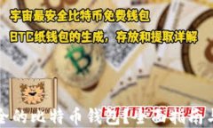 如何选择最安全的比特币