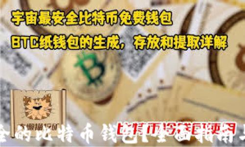 
如何选择最安全的比特币钱包？全面指南与用户经验分享