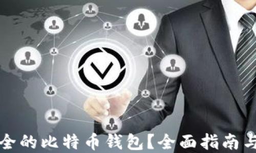 
如何选择最安全的比特币钱包？全面指南与用户经验分享