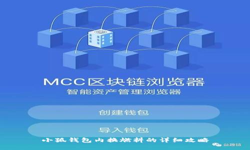 小狐钱包内换燃料的详细攻略