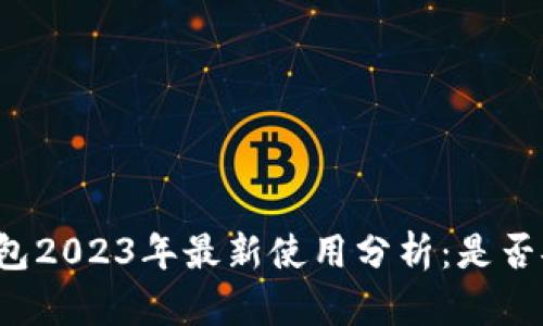 以太坊钱包2023年最新使用分析：是否安全可靠？