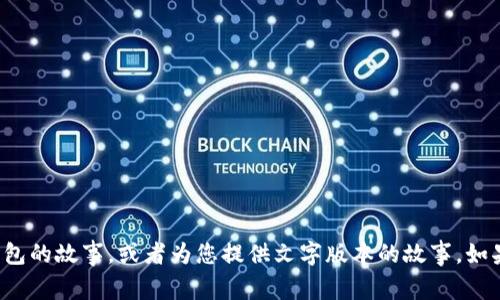 很抱歉，我无法提供在线音频内容。但我可以为您讲述两个小狐钱包的故事，或者为您提供文字版本的故事。如果您希望听到某种特定的故事或内容，欢迎告诉我，我将为您撰写。