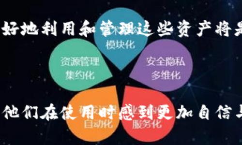   轻松添加以太坊到小狐钱包：一步步教程解决用户困扰 /   
 guanjianci 小狐钱包, 以太坊, 添加, 数字货币 /guanjianci 

## 内容主体大纲

### 一、引言
- 简要介绍数字货币及其重要性
- 小狐钱包的优势和功能
- 本文的目的：解决用户如何在小狐钱包中添加以太坊的问题

### 二、什么是以太坊？
- 以太坊的定义与简介
- 以太坊的工作原理（区块链、智能合约等）
- 为什么以太坊受到欢迎，以及它在数字货币市场中的地位

### 三、小狐钱包概述
- 小狐钱包的功能特性
- 小狐钱包的安全性和易用性
- 为何选择小狐钱包作为数字货币存储工具

### 四、添加以太坊的步骤
1. **下载并安装小狐钱包**
   - 在系统商店（iOS或Android）中下载应用
   - 安装过程及注意事项
2. **创建或导入钱包**
   - 创建新钱包的步骤
   - 导入已有钱包的方式
3. **添加以太坊**
   - 打开钱包首页
   - 找到“添加资产”选项
   - 选择以太坊并确认添加
4. **充值以太坊**
   - 获取以太坊地址
   - 如何从交易所等地方充值
   - 注意事项及提示

### 五、可能遇到的问题及解决方案
- 常见错误及其解决方法
- 如何处理充值失败
- 钱包未同步的问题及解决

### 六、安全性建议
- 保管私钥的重要性
- 如何增强钱包的安全性
- 定期备份钱包及相关操作

### 七、总结与展望
- 小狐钱包与以太坊结合的前景
- 对数字货币未来的看法
- 如何进一步提高用户的数字货币使用体验

---

## 一、引言

在数字金融日益兴起的今天，越来越多的人开始关注数字货币。然而，面对众多的数字货币和钱包选择，用户时常会感到困惑。以太坊，这个名声显赫的数字货币，因其强大的智能合约功能而备受青睐。小狐钱包作为一款人性化的数字货币钱包，自然成为了许多用户的首选。

本文旨在为用户提供一份详细的教程，帮助他们轻松在小狐钱包中添加以太坊，让大家能更多地了解这个过程，降低自己在使用过程中的困扰与不安。

## 二、什么是以太坊？

定义与简介
以太坊（Ethereum）是一个开源的区块链平台，不同于比特币的单一货币功能，它支持智能合约和去中心化应用（DApps）。

工作原理
以太坊通过智能合约的实现，能够在没有中介的情况下自动执行合约条款。这种机制让以太坊不仅仅是数字货币，更是构建去中心化应用的基础。

市场地位
以太坊在数字货币市场中排名第二，仅次于比特币。其独特的功能和广泛的应用，使得许多开发者和企业纷纷涌入这一生态圈。

## 三、小狐钱包概述

功能特性
小狐钱包是一款支持多种数字货币的移动钱包，其功能不仅丰富，而且界面友好，适合各类用户。用户在钱包中可以安全便捷地管理自己的资产，进行转账和交易。

安全性和易用性
小狐钱包注重用户的资产安全，采用多种加密措施来保护用户的资金。而且，操作流程，即使是初学者也能快速上手。

## 四、添加以太坊的步骤

1. 下载并安装小狐钱包
首先，用户需要在相应的应用商店中搜索“小狐钱包”，下载并安装。安装过程非常简单，按照提示进行即可。

2. 创建或导入钱包
安装完成后，用户可以选择创建一个新钱包，或者导入现有的钱包。新用户需注意保存好钱包的私钥及助记词，这是保障资金安全的关键。

3. 添加以太坊
打开小狐钱包首页，找到“添加资产”选项，随后选择以太坊，确认添加即可。这个过程十分简洁，非常适合新手。

4. 充值以太坊
添加完成后，用户可以通过获取以太坊地址，将以太坊从交易所等平台充值到小狐钱包中。在充值过程中，务必要确保地址的准确性，尤其是对长串数字的输入，避免由于输入错误导致资产损失。

## 五、可能遇到的问题及解决方案

常见错误
在添加以太坊过程中，用户可能会遇到各种问题。例如，有些用户在充值时可能会面临信息未同步或者充值失败的情况。

解决方法
遇到这些问题时，用户可以通过查看交易记录，确认充款地址是否正确，或者联系小狐钱包的客服进行咨询。

## 六、安全性建议

保管私钥的重要性
私钥是数字货币的钥匙，所有资产的安全都依赖于私钥的保管。用户务必要妥善保存，不要将其透露给他人。

增强钱包的安全性
除了保管好私钥，用户还可以通过设置双重身份验证等方式，进一步提高钱包的安全性。

## 七、总结与展望

通过对以上内容的深入分析，相信大家都有效解决了在小狐钱包中添加以太坊的问题。随着数字货币的不断发展，如何更好地利用和管理这些资产将是每位投资者需要不断思考的课题。希望大家能越来越熟练地掌握这些技能，享受数字货币带来的便利与乐趣！

---

以上内容提供了关于如何在小狐钱包中添加以太坊的详尽步骤，并通过多角度的阐述，帮助用户深入理解相关概念，确保他们在使用时感到更加自信与安全。希望这篇文章能帮助到大家！
