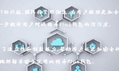 比特币Plus钱包的最新动态