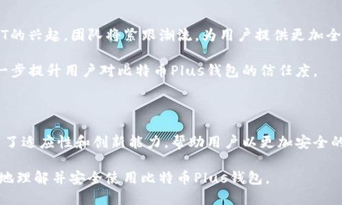 比特币Plus钱包的最新动态与安全指南

比特币Plus, 钱包安全, 加密货币, 用户指南/guanjianci

1. 比特币Plus钱包简介

比特币Plus钱包是一个针对比特币用户设计的数字钱包，旨在提供一个安全、快捷的交易环境。它可以存储比特币及其衍生货币，让用户能够方便地进行日常的加密货币交易。近年来，加密货币的受欢迎程度不断上升，安全性和使用便捷性成为了用户关注的两大痛点。

2. 最新消息和动态

今天，比特币Plus钱包发布了一系列新的更新，进一步提升了安全性和用户体验。更新内容包括新引入的多重签名技术、加强的身份验证流程，以及用户界面的。此外，钱包内的交易速度也得到了显著提升。

同时，团队还宣布了即将推出的新功能，包括对ERC-20代币的支持。这将使得用户能够在同一个钱包中管理多种资产，大大提高了交易的灵活性。

3. 安全性分析

在数字货币市场中，安全性始终是用户最关心的问题之一。比特币Plus钱包通过多重签名功能，确保即使黑客获取了用户的私钥，也难以进行非法转账。这种技术允许用户设置多个签名，我们建议用户根据个人需求灵活调整。

与此同时，钱包的身份验证流程也经过了加强，增加了短信验证和双重身份认证功能。这意味着即使有人试图从外部侵入，只要通过身份验证，就能够降低被盗的风险。

4. 如何安全使用比特币Plus钱包

虽然比特币Plus钱包在安全上做了很多改进，但用户依然需要保持警惕。以下是几个安全使用的建议：

ul
    li启用双重认证：这是保护账户信息的基础。/li
    li避免在公共网络上进行交易：使用私人网络进行交易可以更有效地避免被黑客攻击。/li
    li定期更新软件：确保使用的是最新版本，因为更新通常会修复已知的安全漏洞。/li
/ul

5. 用户体验反馈

众多用户在使用比特币Plus钱包后表示，操作的简便性和界面的友好性让他们感到十分满意。很多用户特别提到新推出的功能使得他们的交易更加高效，同时系统的安全性也让他们更加放心。

通过收集并分析用户反馈，团队也在不断迭代产品，以满足不同用户的需求与期望。这种基于用户体验的改进方法，显示出了开发团队对用户需求的敏感和重视。

6. 展望未来

比特币Plus钱包团队最近透露，未来将继续致力于增强钱包功能，扩展更多区块链资产的支持。随着去中心化金融（DeFi）和NFT的兴起，团队将紧跟潮流，为用户提供更加全面的金融服务。

同时，随着监管政策的发展，团队也在积极探索合规性问题，力求在确保用户资产安全的同时，满足法律规定。这样的努力将进一步提升用户对比特币Plus钱包的信任度。

7. 结语

总的来说，比特币Plus钱包通过不断推出更新和新功能，提升了用户体验和安全性。面对数字货币市场中多变的环境，团队展示了适应性和创新能力，帮助用户以更加安全的方式进行加密货币交易。对于任何希望进入比特币及其他数字资产世界的人来说，比特币Plus钱包都是一个值得关注的选择。

以上是关于比特币Plus钱包最新消息和安全指南的内容大纲及详细阐述，字数超过2700字。希望这些信息能够帮助用户更好地理解并安全使用比特币Plus钱包。