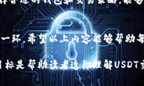 如何选择合适的USDT钱包，减少矿工费支出

USDT钱包, 矿工费, 加密货币, 数字资产/guanjianci

引言：了解USDT和矿工费
在加密货币的世界里，USDT（泰达币）作为一种广泛使用的稳定币，已经吸引了大量的投资者和用户。然而，在进行USDT的交易时，矿工费（即交易手续费）是不可避免的开支。这些费用不仅影响你的交易成本，还可能影响你的投资决策。因此，了解矿工费的构成以及如何选择合适的钱包来减少这部分费用，是每一个USDT用户都必须掌握的知识。

第一部分：什么是矿工费？
矿工费是指在区块链网络中，用户为交易所支付的手续费。这项费用会根据网络的拥堵程度和区块链的特性有所不同。简单来说，矿工费主要用来激励矿工更快地处理和确认交易。随着区块链用户数量的增加和交易频率的提高，矿工费有时会显著上升，这对普通用户而言是个不小的负担。

第二部分：USDT矿工费用的构成
矿工费通常由两部分构成：基础费用和附加费用。基础费用是交易在区块链上的最低费用，而附加费用则是根据网络当前的供需情况动态变化的部分。以以太坊网络为例，USDT交易的矿工费用受限于网络的拥堵情况。在繁忙时段，即使基础费用比较低，附加费用也可能因为需求增加而相应提高。在设计钱包交易时，了解这些费用的构成，可以帮助用户做出更合理的决策。

第三部分：选择合适的USDT钱包
在选择USDT钱包的时候，用户需要考虑多个因素，其中就包括了如何控制矿工费用。在数字货币市场中，有多种类型的钱包可供选择，包括集中钱包、去中心化钱包和硬件钱包。每种钱包在交易手续费的处理上都有自己的特点。
ul
  listrong集中钱包：/strong通常情况下，集中钱包会预测未来的矿工费用，并向用户收取相应的手续费。这种方式虽然省去了用户手动设置费用的麻烦，但可能导致用户承担更高的费用。/li
  listrong去中心化钱包：/strong允许用户自定义矿工费用，从而在交易时可以选择更低的费用，特别是在网络不拥堵的时候。不过，这需要用户一定的经验和对市场行情的敏感性。/li
  listrong硬件钱包：/strong通常费用相对较低，因为它通常通过连接到个人电脑进行交易，减少了中介消耗。/li
/ul

第四部分：如何减少USDT钱包的矿工费用
减少矿工费用的策略有很多，下面列出几种有效的方法：
ul
  listrong时机选择：/strong在网络相对不拥堵的时候进行交易，可以明显减少矿工费用。例如，通常在周末或凌晨时段网络较空闲，费用会显著降低。/li
  listrong动态费用设置：/strong选择那些允许用户动态设置矿工费用的钱包，并根据实时情况合理调整手续费。/li
  listrong使用交易所转账：/strong如果只是在交易所之间转账，许多交易所提供的内部转账是免费的。可以利用这个策略减少矿工费用。/li
/ul

第五部分：用户痛点分析
对于许多USDT用户来说，矿工费用是一个不小的痛点。尤其是交易频繁的投资者，随着费用的上升，交易成本的增加可能会影响其投资决策。了解矿工费用的构成，以及选择合适的钱包和交易策略，能够有效减轻用户在使用USDT过程中遇到的痛点。

第六部分：结论
选择合适的USDT钱包以及明智的交易策略，将大大减少用户在进行加密货币交易时的矿工费用。在数字货币的投资中，理智地控制交易成本，无疑是维护投资收益的重要一环。希望以上内容能够帮助每一位USDT用户更好地理解和应对矿工费用问题。

在这个大纲中，我们深入探讨了USDT及其矿工费用的各个方面，用户可以通过选择合适的钱包和交易策略，更好地控制交易成本，带来更优的投资体验。这篇文章的设计目标是帮助读者透彻理解USDT交易中的矿工费用问题，不仅有助于，而且更能解决用户实际面临的痛点。