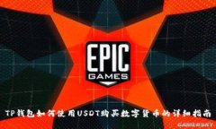 TP钱包如何使用USDT购买数