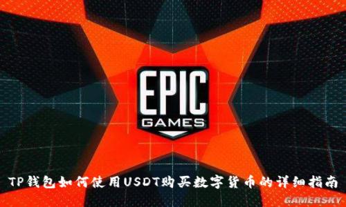 TP钱包如何使用USDT购买数字货币的详细指南