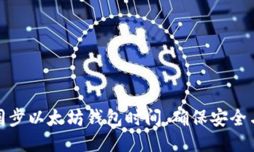 如何同步以太坊钱包时间，确保安全与准确