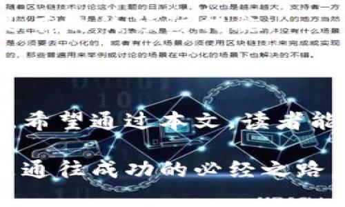   如何高效管理比特币钱包：批量操作技巧与常见问题解答 / 

 guanjianci 比特币钱包, 批量操作, 数字资产管理, 加密货币 /guanjianci 

### 内容主体大纲

1. 引言
   - 比特币钱包的重要性
   - 批量管理的意义

2. 比特币钱包的基本概念
   - 什么是比特币钱包
   - 钱包的类型及其优缺点
     - 热钱包与冷钱包
     - 软件钱包、硬件钱包、纸钱包

3. 为什么需要批量管理比特币钱包
   - 用户痛点分析
   - 时间效率与操作简化
   - 安全性考量

4. 如何批量创建比特币钱包
   - 使用工具与软件推荐
     - 比特币核心钱包
     - 其他常用的钱包工具
   - 步骤详解

5. 批量导入和导出钱包
   - 导入导出的必要性
   - 具体操作指南

6. 批量发送比特币的技巧
   - 使用多重签名钱包
   - 分批发送与手续费

7. 批量管理的安全策略
   - 如何保护你的钱包信息
   - 定期备份与更新

8. 常见问题解答
   - 批量管理中的常见误区
   - 如何处理批量操作中的错误

9. 结论
   - 批量管理的重要性总结
   - 对未来比特币钱包发展的展望

### 正文内容

#### 引言

比特币作为一种去中心化的数字资产，已经引起了全球投资者的关注。伴随其价值的不断攀升，越来越多的人开始关注比特币钱包的管理，尤其是在处理大量比特币交易时，批量管理便成为了一项至关重要的技能。在这篇文章中，我们将探讨比特币钱包的基本概念，分析用户在管理过程中的痛点，教你如何高效地进行批量操作。

#### 比特币钱包的基本概念

首先，让我们明确一下比特币钱包的定义。比特币钱包是一种软件或硬件工具，用于存储和操作比特币资金。它并不真正存储比特币本身，而是存储私钥，允许用户与比特币区块链上的资产进行互动。

钱包的类型及其优缺点

ul
    listrong热钱包：/strong在线钱包，便于随时访问，适合频繁交易，但安全性相对较低。/li
    listrong冷钱包：/strong离线存储，比特币在网络上无法被黑客攻击，但不方便即时交易。/li
    listrong软件钱包：/strong多样化，用户灵活，但需要注意软件安全。/li
    listrong硬件钱包：/strong安全性高，但价格相对较贵。/li
    listrong纸钱包：/strong最安全的方式之一，但操作需要谨慎。/li
/ul

#### 为什么需要批量管理比特币钱包

许多投资者在管理比特币资产时，可能会面临多个钱包、频繁的交易以及不断变化的市场环境所带来的挑战。这些问题可以总结为以下用户痛点：

ul
    li时间效率低下：手动操作钱包可能耗费大量时间。/li
    li操作错误风险：多次手动输入地址易发生错误。/li
    li安全隐患：多次操作可能导致信息泄露的风险。/li
/ul

因此，采用批量管理的方式可以有效减少操作的复杂性，提高工作效率，确保资金的安全。不仅能够节省时间，还能降低错误的发生机率。

#### 如何批量创建比特币钱包

批量创建比特币钱包的过程并不复杂，但不同工具的使用方法略有不同。接下来，我们将介绍一些常用工具及操作步骤。

使用工具与软件推荐

以下是几种常见的比特币钱包工具：

ul
    li比特币核心钱包/li
    liElectrum/li
    liBlockchain.info/li
/ul

步骤详解

如果你选择使用比特币核心钱包，可以参考以下步骤：

ol
    li下载并安装比特币核心钱包。/li
    li打开软件，选择“新建钱包”。/li
    li按照向导提示输入相应信息。/li
    li你可以选择生成多个地址，通过“高级选项”进行批量创建。/li
/ol

使用上述工具可以轻松实现批量创建钱包，大幅提升资金操作的灵活性。

#### 批量导入和导出钱包

批量导入和导出钱包是管理比特币钱包不可或缺的部分。它能帮助用户在不同的钱包之间方便地转移资产。

导入导出的必要性

在实际操作中，用户可能会需要切换钱包或整合资产，这时导入和导出的功能尤为重要。为了确保操作的高效，选用支持批量导入和导出的钱包工具将大大简化流程。

具体操作指南

以Electrum为例，你可以按照以下方法进行批量导入：

ol
    li打开Electrum钱包，进入“文件”菜单。/li
    li选择“导入”，然后选择你预先准备好的地址列表文件。/li
    li点击确认，等待软件处理完成。/li
/ol

通过这种方式，你可以在短时间内完成大量钱包的导入，极大地方便了资产管理。

#### 批量发送比特币的技巧

在进行大量交易时，如何高效发送比特币也是一项技术活。尤其是当涉及到手续费时，发送方式将帮助你节省成本。

使用多重签名钱包

多重签名钱包不仅能增强安全性，还能在批量交易中提供更高的灵活性。你可以设置多个私钥，确保所有参与方确认交易后才能执行，有效避免单点故障的风险。

分批发送与手续费

针对手续费问题，合理安排发送时间，选择网络繁忙时段以外的时机进行交易，可以有效降低资金转移成本。例如，在比特币网络相对冷清时发送交易，可以节省大量手续费。

#### 批量管理的安全策略

安全始终是比特币管理中最重要的一环。特别是在进行批量操作时，更要采取有效措施来保障资产安全。

如何保护你的钱包信息

首先，始终保持软件更新至最新版本，应用最新的安全补丁。同时，建议使用复杂的密码保护钱包，并考虑插件或第三方服务提供的额外安全措施。

定期备份与更新

无论是冷钱包还是热钱包，都需要定期备份。你可以选择定期导出私钥，保存在安全的位置。备份的频率根据交易的活跃程度而定，活跃度高的用户应提高备份频率。

#### 常见问题解答

在管理比特币钱包时，用户常常会遇到各种疑问。下面我们将解答一些常见的问题。

批量管理中的常见误区

许多用户在进行批量操作时可能会过于依赖软件的自动化，忽略了必要的风险评估。建议任何批量操作前都要做好充分的准备。仔细核对信息，确保在安心的环境中进行。

如何处理批量操作中的错误

在发生错误时，应首先暂停操作，避免进一步的损失。然后，检查日志记录，找出问题所在，及时联系相关支持团队。在未来的操作中，提前设计应急方案将是有效的预防措施。

#### 结论

通过本篇文章，我们探讨了比特币钱包的管理，尤其是批量操作的重要性。随着区块链技术的不断发展，批量管理将越来越成为数字资产管理的必然趋势。希望通过本文，读者能够高效地管理自己的比特币钱包，让投资更加便捷、安全。

在未来，我们期待看到更多针对批量操作的工具和技术的出现，这将大幅度提升用户的管理体验。在继续探索比特币世界的同时，合理、高效的管理一定是通往成功的必经之路。