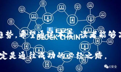   如何高效管理比特币钱包：批量操作技巧与常见问题解答 / 

 guanjianci 比特币钱包, 批量操作, 数字资产管理, 加密货币 /guanjianci 

### 内容主体大纲

1. 引言
   - 比特币钱包的重要性
   - 批量管理的意义

2. 比特币钱包的基本概念
   - 什么是比特币钱包
   - 钱包的类型及其优缺点
     - 热钱包与冷钱包
     - 软件钱包、硬件钱包、纸钱包

3. 为什么需要批量管理比特币钱包
   - 用户痛点分析
   - 时间效率与操作简化
   - 安全性考量

4. 如何批量创建比特币钱包
   - 使用工具与软件推荐
     - 比特币核心钱包
     - 其他常用的钱包工具
   - 步骤详解

5. 批量导入和导出钱包
   - 导入导出的必要性
   - 具体操作指南

6. 批量发送比特币的技巧
   - 使用多重签名钱包
   - 分批发送与手续费

7. 批量管理的安全策略
   - 如何保护你的钱包信息
   - 定期备份与更新

8. 常见问题解答
   - 批量管理中的常见误区
   - 如何处理批量操作中的错误

9. 结论
   - 批量管理的重要性总结
   - 对未来比特币钱包发展的展望

### 正文内容

#### 引言

比特币作为一种去中心化的数字资产，已经引起了全球投资者的关注。伴随其价值的不断攀升，越来越多的人开始关注比特币钱包的管理，尤其是在处理大量比特币交易时，批量管理便成为了一项至关重要的技能。在这篇文章中，我们将探讨比特币钱包的基本概念，分析用户在管理过程中的痛点，教你如何高效地进行批量操作。

#### 比特币钱包的基本概念

首先，让我们明确一下比特币钱包的定义。比特币钱包是一种软件或硬件工具，用于存储和操作比特币资金。它并不真正存储比特币本身，而是存储私钥，允许用户与比特币区块链上的资产进行互动。

钱包的类型及其优缺点

ul
    listrong热钱包：/strong在线钱包，便于随时访问，适合频繁交易，但安全性相对较低。/li
    listrong冷钱包：/strong离线存储，比特币在网络上无法被黑客攻击，但不方便即时交易。/li
    listrong软件钱包：/strong多样化，用户灵活，但需要注意软件安全。/li
    listrong硬件钱包：/strong安全性高，但价格相对较贵。/li
    listrong纸钱包：/strong最安全的方式之一，但操作需要谨慎。/li
/ul

#### 为什么需要批量管理比特币钱包

许多投资者在管理比特币资产时，可能会面临多个钱包、频繁的交易以及不断变化的市场环境所带来的挑战。这些问题可以总结为以下用户痛点：

ul
    li时间效率低下：手动操作钱包可能耗费大量时间。/li
    li操作错误风险：多次手动输入地址易发生错误。/li
    li安全隐患：多次操作可能导致信息泄露的风险。/li
/ul

因此，采用批量管理的方式可以有效减少操作的复杂性，提高工作效率，确保资金的安全。不仅能够节省时间，还能降低错误的发生机率。

#### 如何批量创建比特币钱包

批量创建比特币钱包的过程并不复杂，但不同工具的使用方法略有不同。接下来，我们将介绍一些常用工具及操作步骤。

使用工具与软件推荐

以下是几种常见的比特币钱包工具：

ul
    li比特币核心钱包/li
    liElectrum/li
    liBlockchain.info/li
/ul

步骤详解

如果你选择使用比特币核心钱包，可以参考以下步骤：

ol
    li下载并安装比特币核心钱包。/li
    li打开软件，选择“新建钱包”。/li
    li按照向导提示输入相应信息。/li
    li你可以选择生成多个地址，通过“高级选项”进行批量创建。/li
/ol

使用上述工具可以轻松实现批量创建钱包，大幅提升资金操作的灵活性。

#### 批量导入和导出钱包

批量导入和导出钱包是管理比特币钱包不可或缺的部分。它能帮助用户在不同的钱包之间方便地转移资产。

导入导出的必要性

在实际操作中，用户可能会需要切换钱包或整合资产，这时导入和导出的功能尤为重要。为了确保操作的高效，选用支持批量导入和导出的钱包工具将大大简化流程。

具体操作指南

以Electrum为例，你可以按照以下方法进行批量导入：

ol
    li打开Electrum钱包，进入“文件”菜单。/li
    li选择“导入”，然后选择你预先准备好的地址列表文件。/li
    li点击确认，等待软件处理完成。/li
/ol

通过这种方式，你可以在短时间内完成大量钱包的导入，极大地方便了资产管理。

#### 批量发送比特币的技巧

在进行大量交易时，如何高效发送比特币也是一项技术活。尤其是当涉及到手续费时，发送方式将帮助你节省成本。

使用多重签名钱包

多重签名钱包不仅能增强安全性，还能在批量交易中提供更高的灵活性。你可以设置多个私钥，确保所有参与方确认交易后才能执行，有效避免单点故障的风险。

分批发送与手续费

针对手续费问题，合理安排发送时间，选择网络繁忙时段以外的时机进行交易，可以有效降低资金转移成本。例如，在比特币网络相对冷清时发送交易，可以节省大量手续费。

#### 批量管理的安全策略

安全始终是比特币管理中最重要的一环。特别是在进行批量操作时，更要采取有效措施来保障资产安全。

如何保护你的钱包信息

首先，始终保持软件更新至最新版本，应用最新的安全补丁。同时，建议使用复杂的密码保护钱包，并考虑插件或第三方服务提供的额外安全措施。

定期备份与更新

无论是冷钱包还是热钱包，都需要定期备份。你可以选择定期导出私钥，保存在安全的位置。备份的频率根据交易的活跃程度而定，活跃度高的用户应提高备份频率。

#### 常见问题解答

在管理比特币钱包时，用户常常会遇到各种疑问。下面我们将解答一些常见的问题。

批量管理中的常见误区

许多用户在进行批量操作时可能会过于依赖软件的自动化，忽略了必要的风险评估。建议任何批量操作前都要做好充分的准备。仔细核对信息，确保在安心的环境中进行。

如何处理批量操作中的错误

在发生错误时，应首先暂停操作，避免进一步的损失。然后，检查日志记录，找出问题所在，及时联系相关支持团队。在未来的操作中，提前设计应急方案将是有效的预防措施。

#### 结论

通过本篇文章，我们探讨了比特币钱包的管理，尤其是批量操作的重要性。随着区块链技术的不断发展，批量管理将越来越成为数字资产管理的必然趋势。希望通过本文，读者能够高效地管理自己的比特币钱包，让投资更加便捷、安全。

在未来，我们期待看到更多针对批量操作的工具和技术的出现，这将大幅度提升用户的管理体验。在继续探索比特币世界的同时，合理、高效的管理一定是通往成功的必经之路。