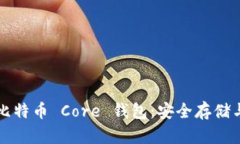 深入解析比特币 Core 钱包