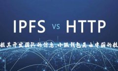 小狐钱包（Fox Wallet）是一