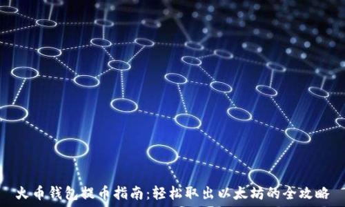   
火币钱包提币指南：轻松取出以太坊的全攻略