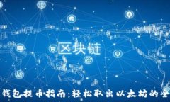   火币钱包提币指南：轻松