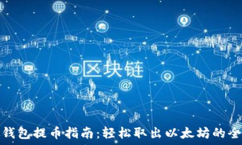   
火币钱包提币指南：轻松取出以太坊的全攻略