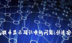 解决区块链钱包提币显示