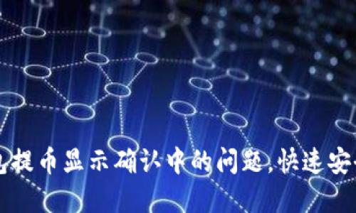 解决区块链钱包提币显示确认中的问题，快速安全提取数字资产