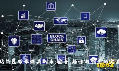 以太坊钱包带骷髅头的币：安全、趣味与创意的完美结合