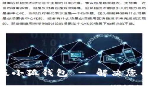 轻松下载安卓版小狐钱包 - 解决您的钱包管理烦恼