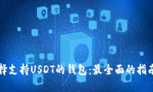 如何选择支持USDT的钱包：最全面的指南与推荐