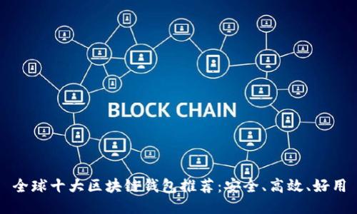 全球十大区块链钱包推荐：安全、高效、好用